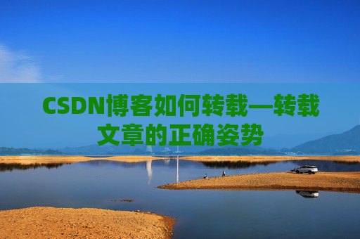 CSDN博客如何转载—转载文章的正确姿势