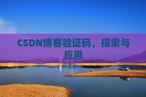 CSDN博客验证码，探索与应用
