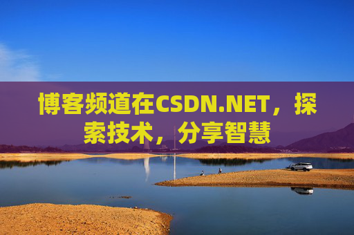 博客频道在CSDN.NET，探索技术，分享智慧