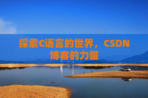 探索C语言的世界，CSDN博客的力量